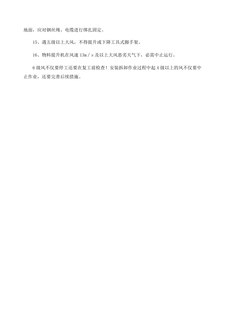 大风天气下建筑施工安全管理方案.docx_第2页