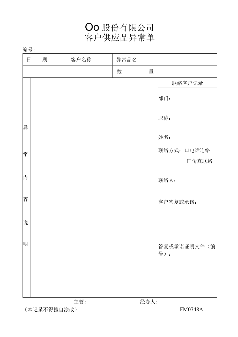 客户供应品异常单工程文档范本.docx_第1页