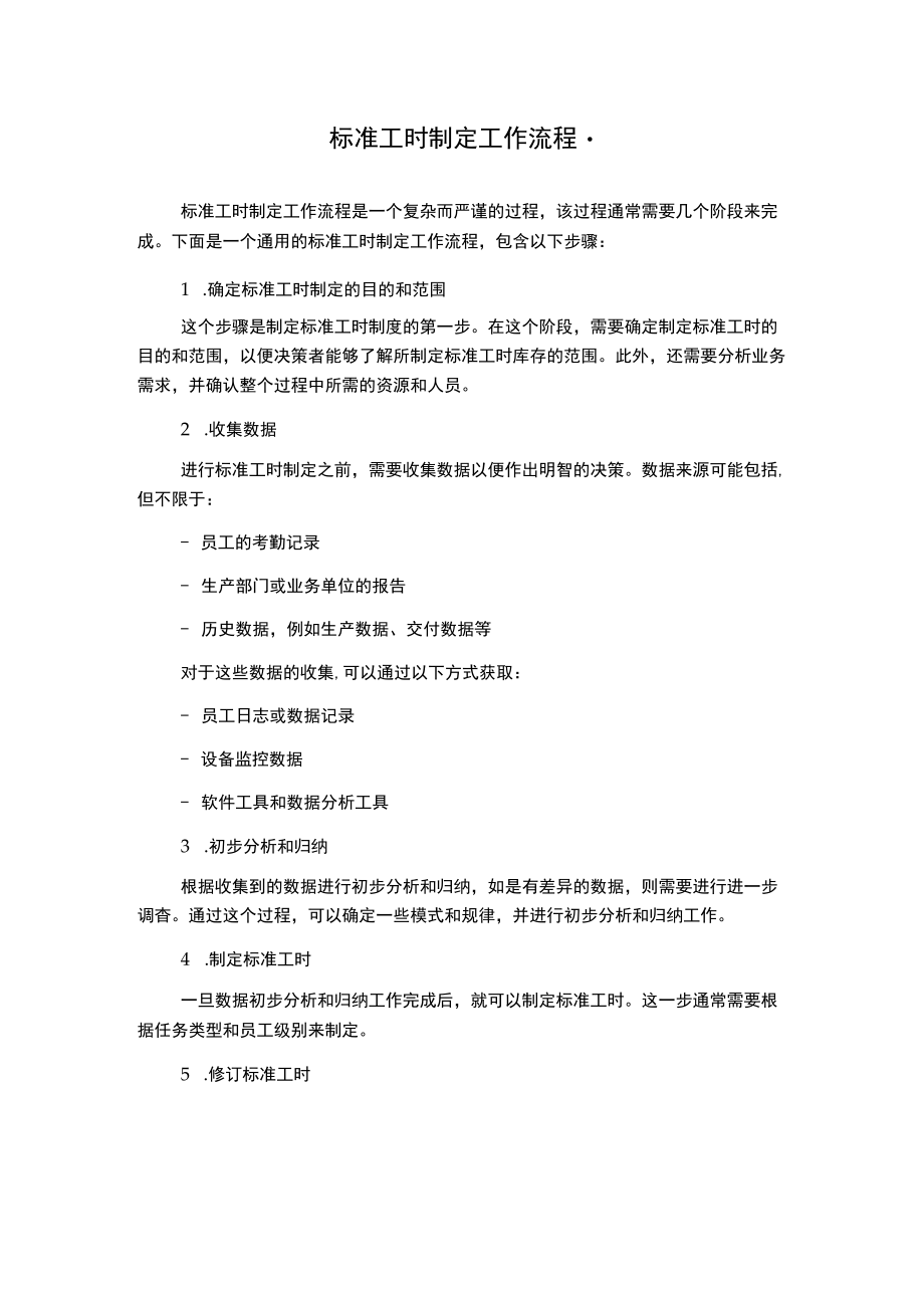 标准工时制定工作流程-.docx_第1页