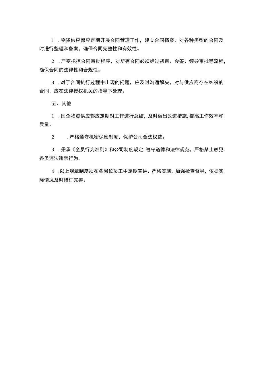 某国企物资供应部规章制度.docx_第2页