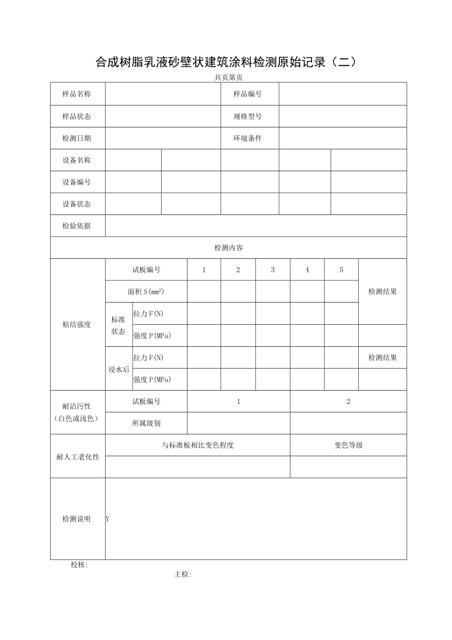 合成树脂乳液砂壁状建筑涂料检测原始记录.docx_第2页