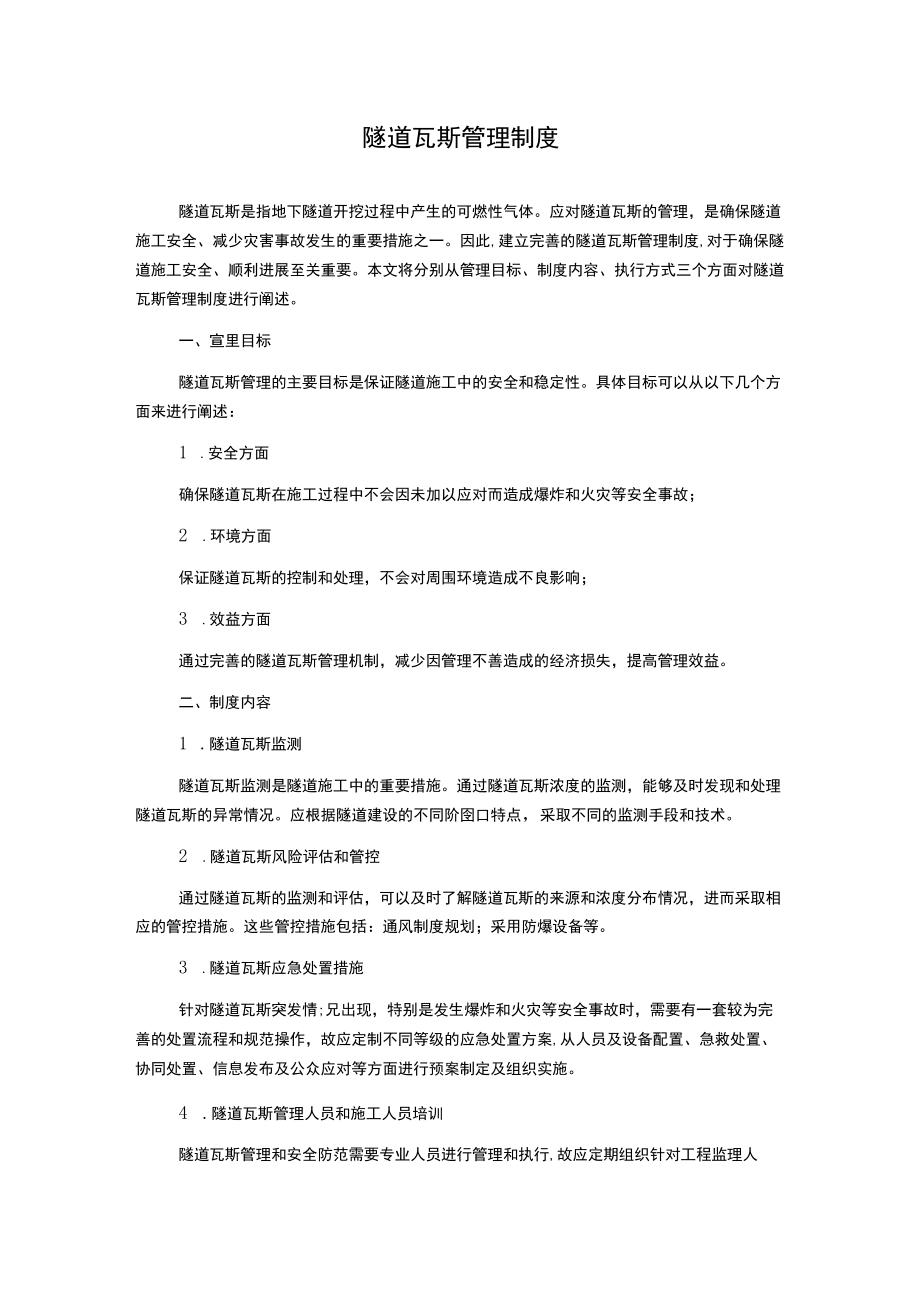 隧道瓦斯管理制度.docx_第1页