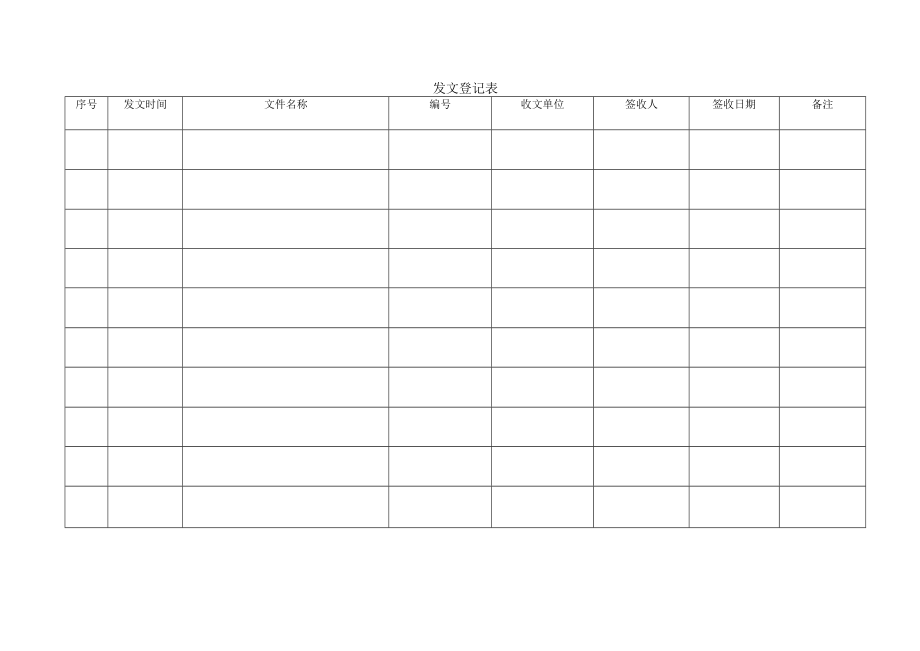 发文登记表.docx_第1页