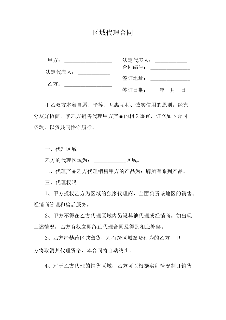 区域代理合同.docx_第1页