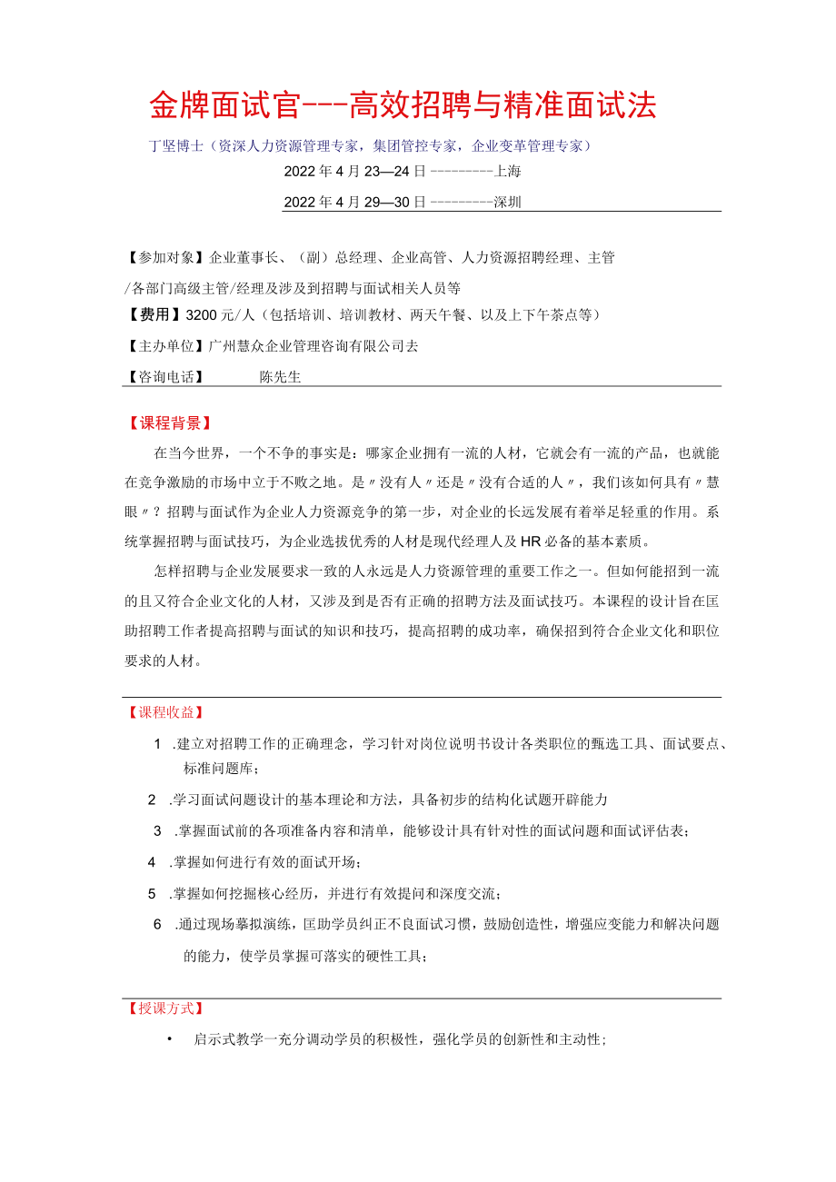 金牌面试官高效招聘与面试技巧.docx_第1页