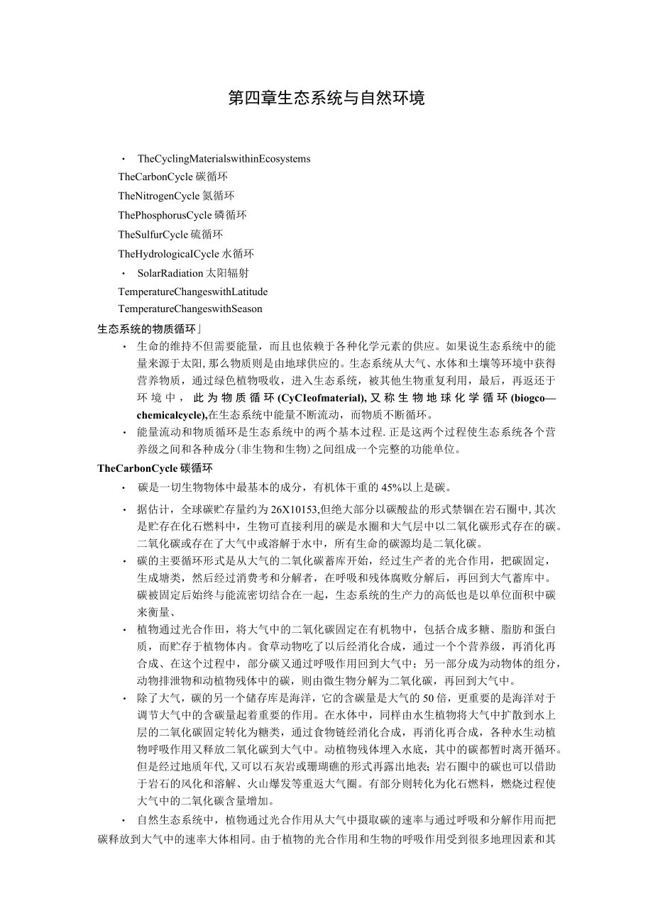 北师大环境工程概论讲义04生态系统与自然环境.docx_第1页