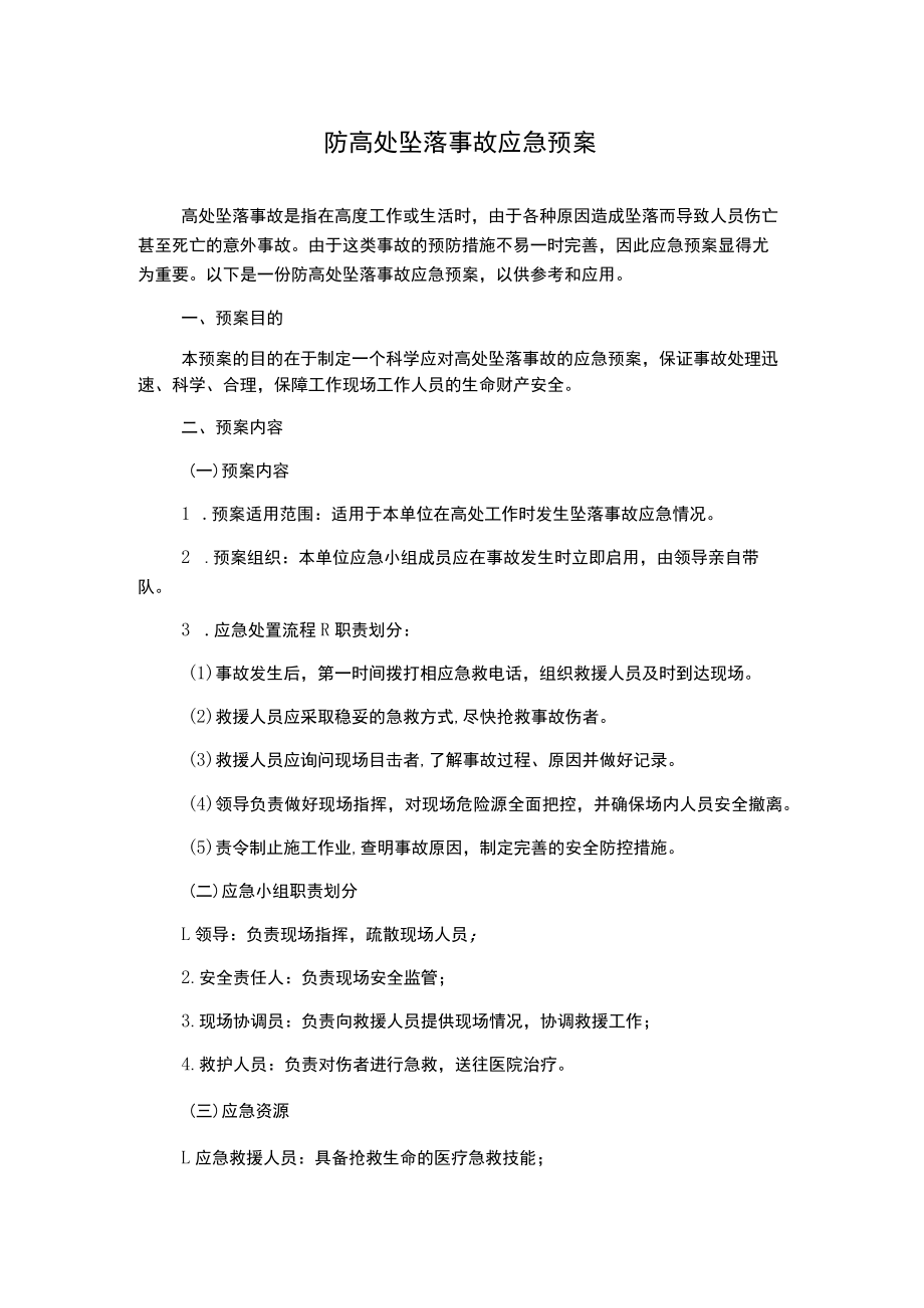 防高处坠落事故应急预案.docx_第1页