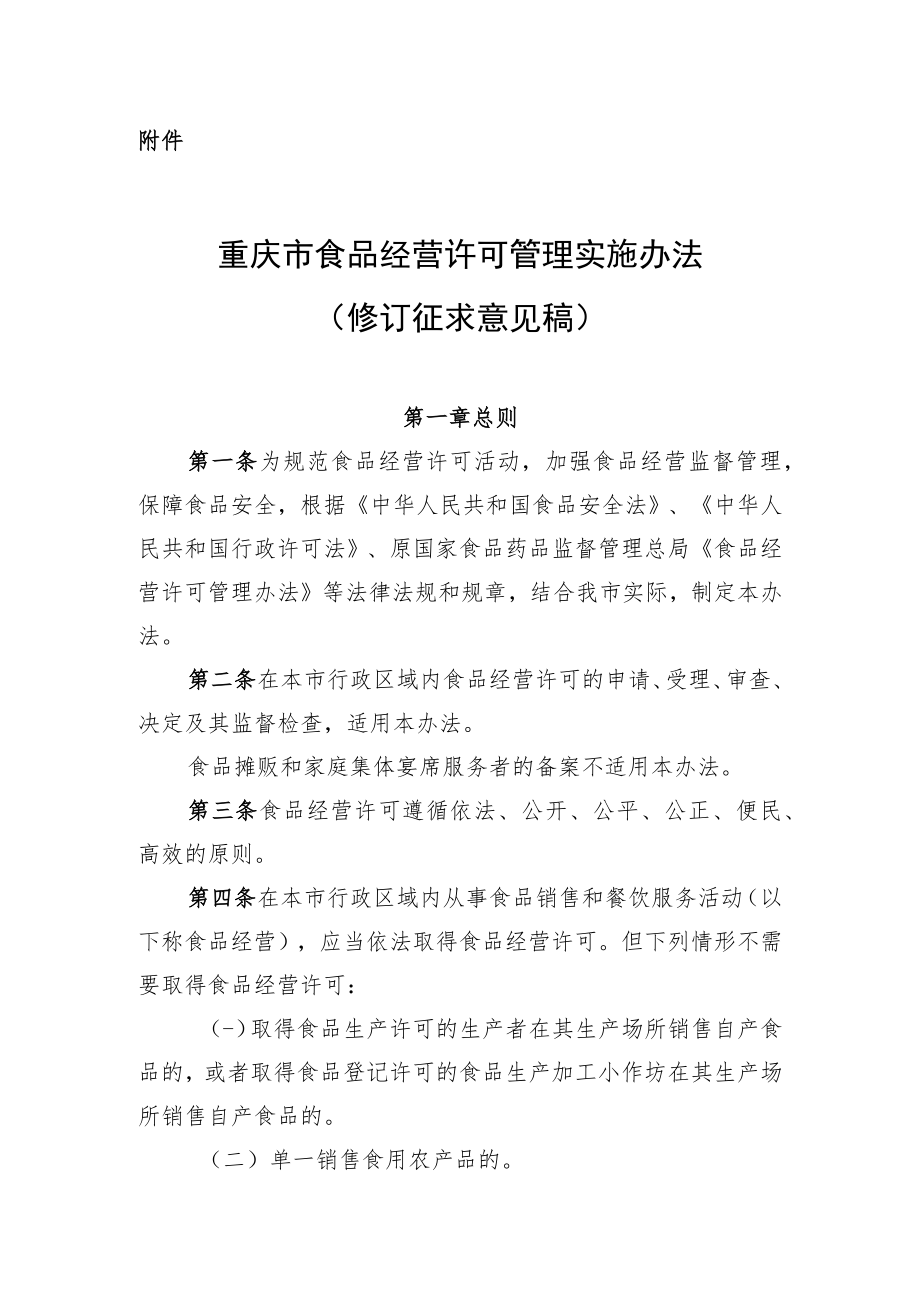 《重庆市食品经营许可管理实施办法》（修订征求意见稿）.docx_第1页