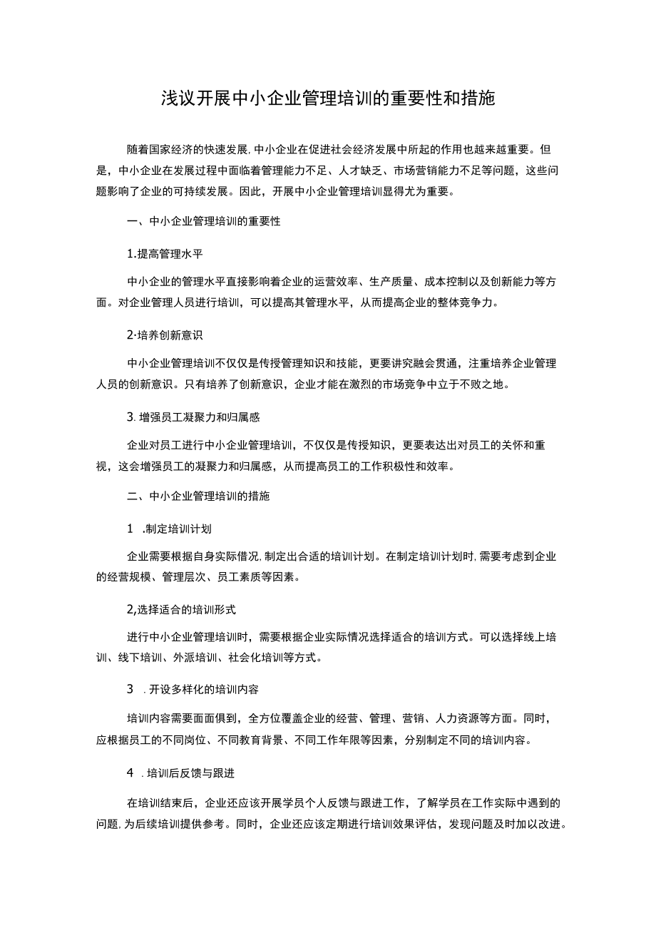 浅议开展中小企业管理培训的重要性和措施.docx_第1页