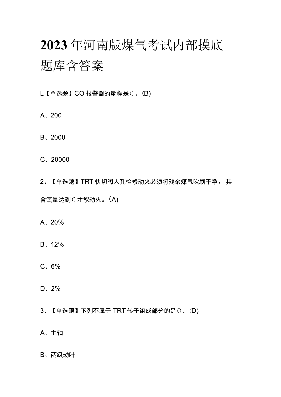 2023年河南版煤气考试内部摸底题库含答案.docx_第1页