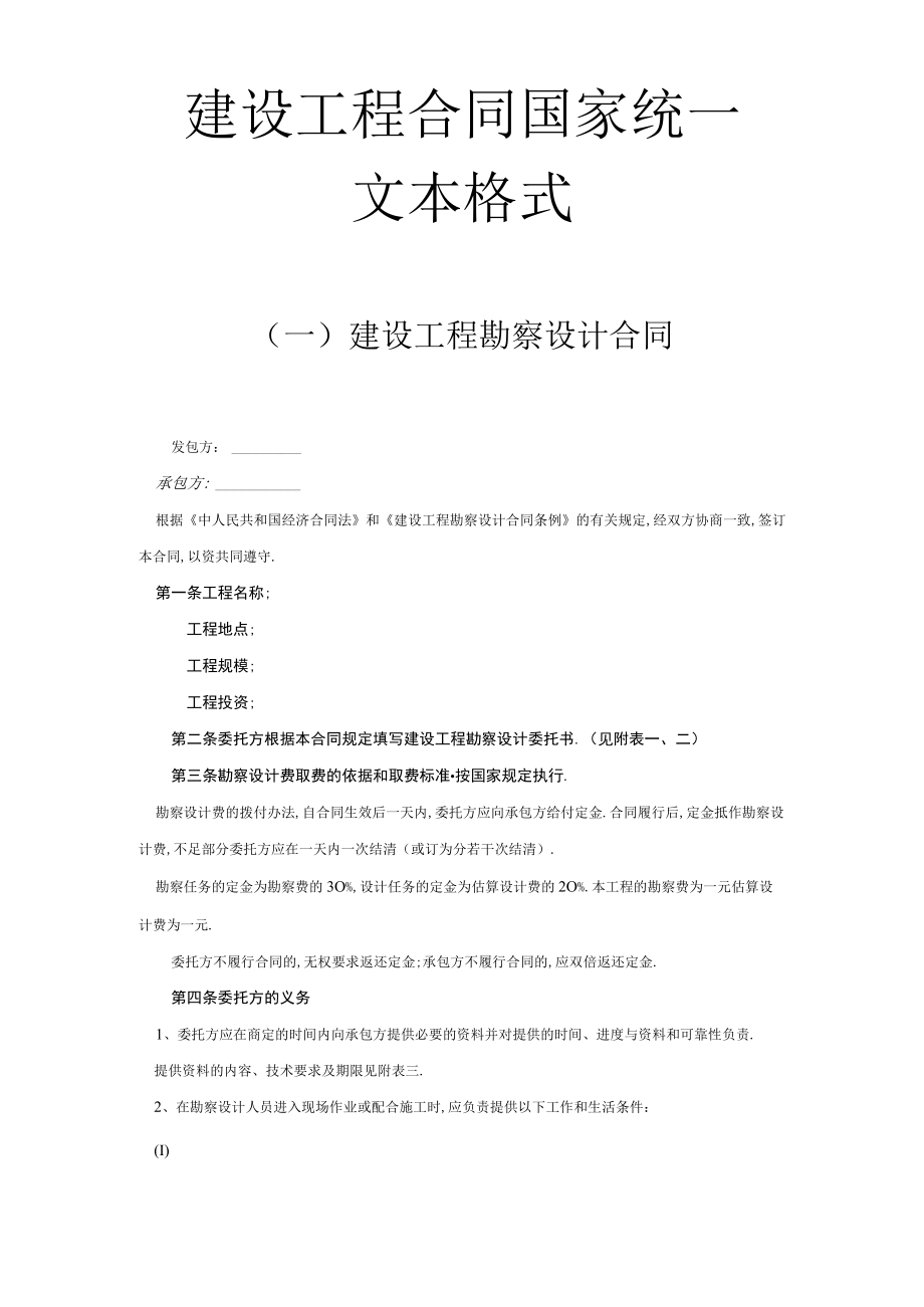 建设工程合同国家统一文本格式工程文档范本.docx_第1页