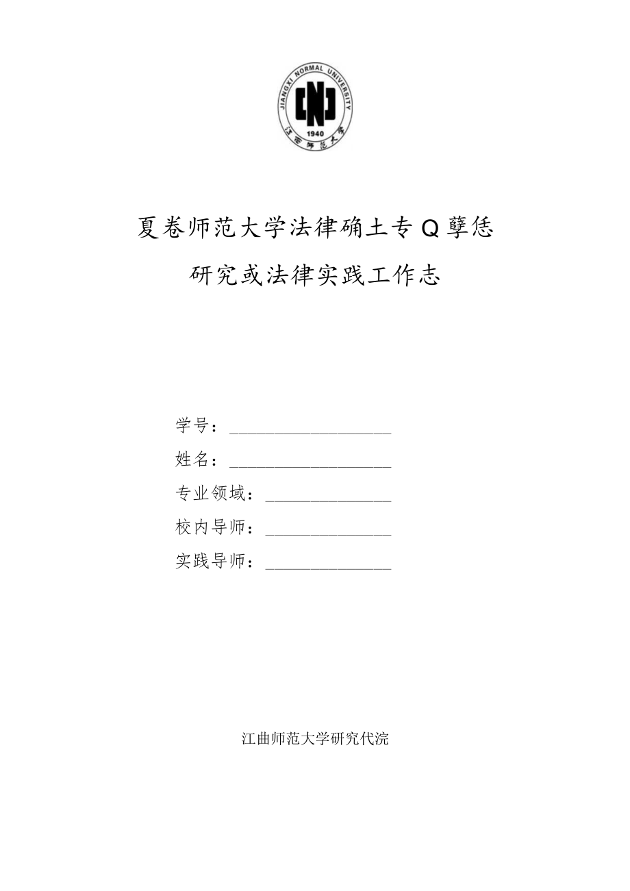 2023年整理-法律硕士专学位研究生法律实践工作志.docx_第1页