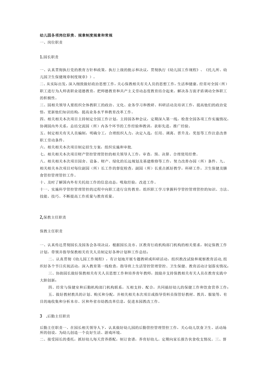 办公文档范本幼儿园各项岗位职责及制度全(最新范本.docx_第1页