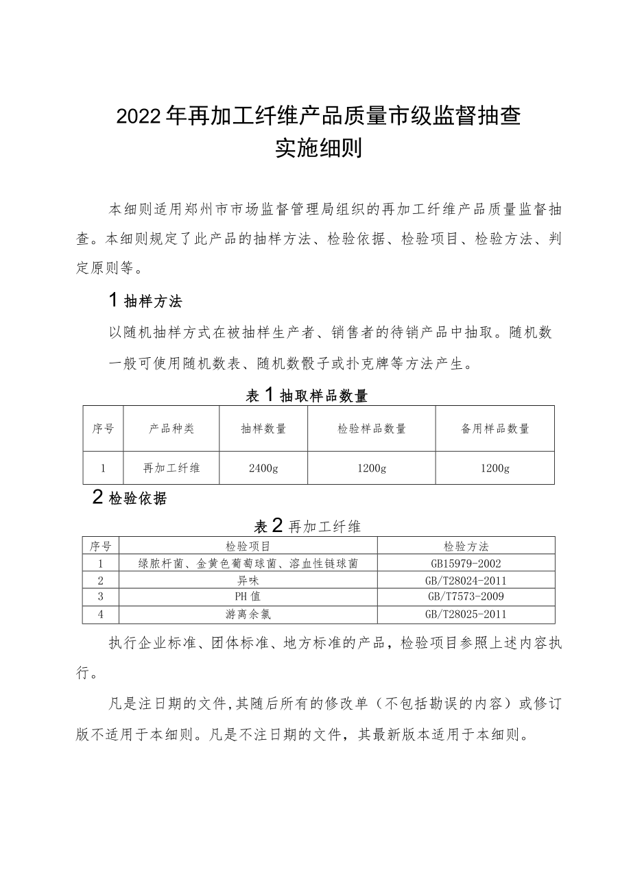 26.再加工纤维产品质量郑州市监督抽查实施细则.docx_第1页