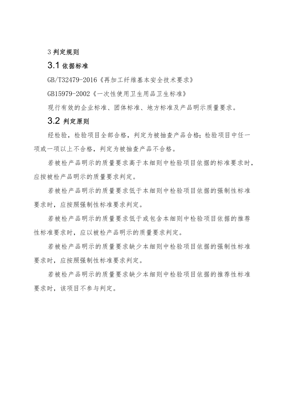 26.再加工纤维产品质量郑州市监督抽查实施细则.docx_第2页