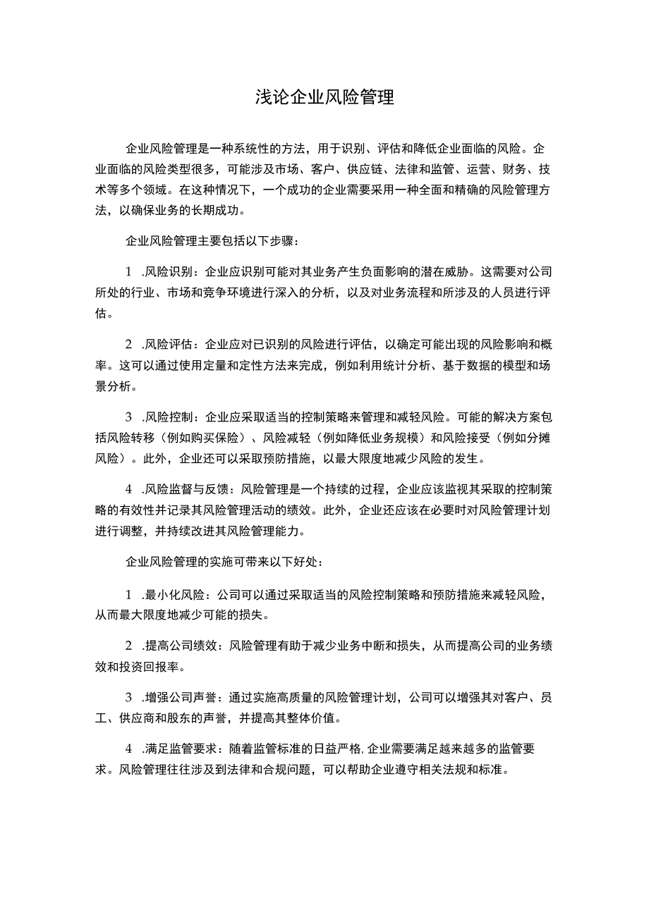 浅论企业风险管理.docx_第1页