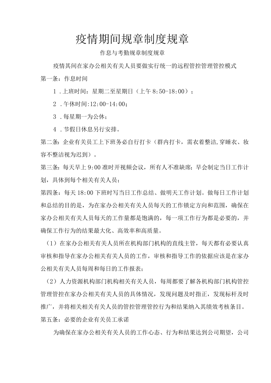 办公文档范本疫情期间规章制度.docx_第1页