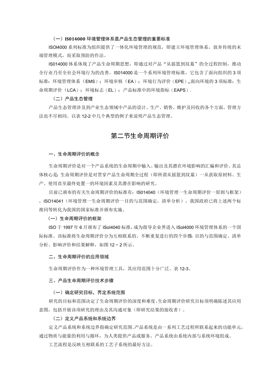 西建环境规划与管理讲义12产品层面的环境管理.docx_第2页