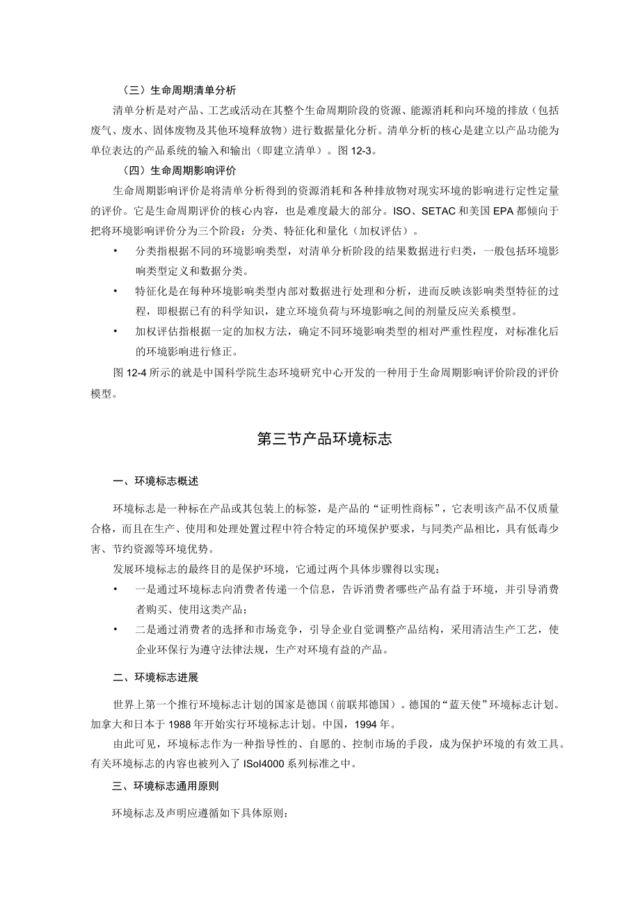 西建环境规划与管理讲义12产品层面的环境管理.docx_第3页