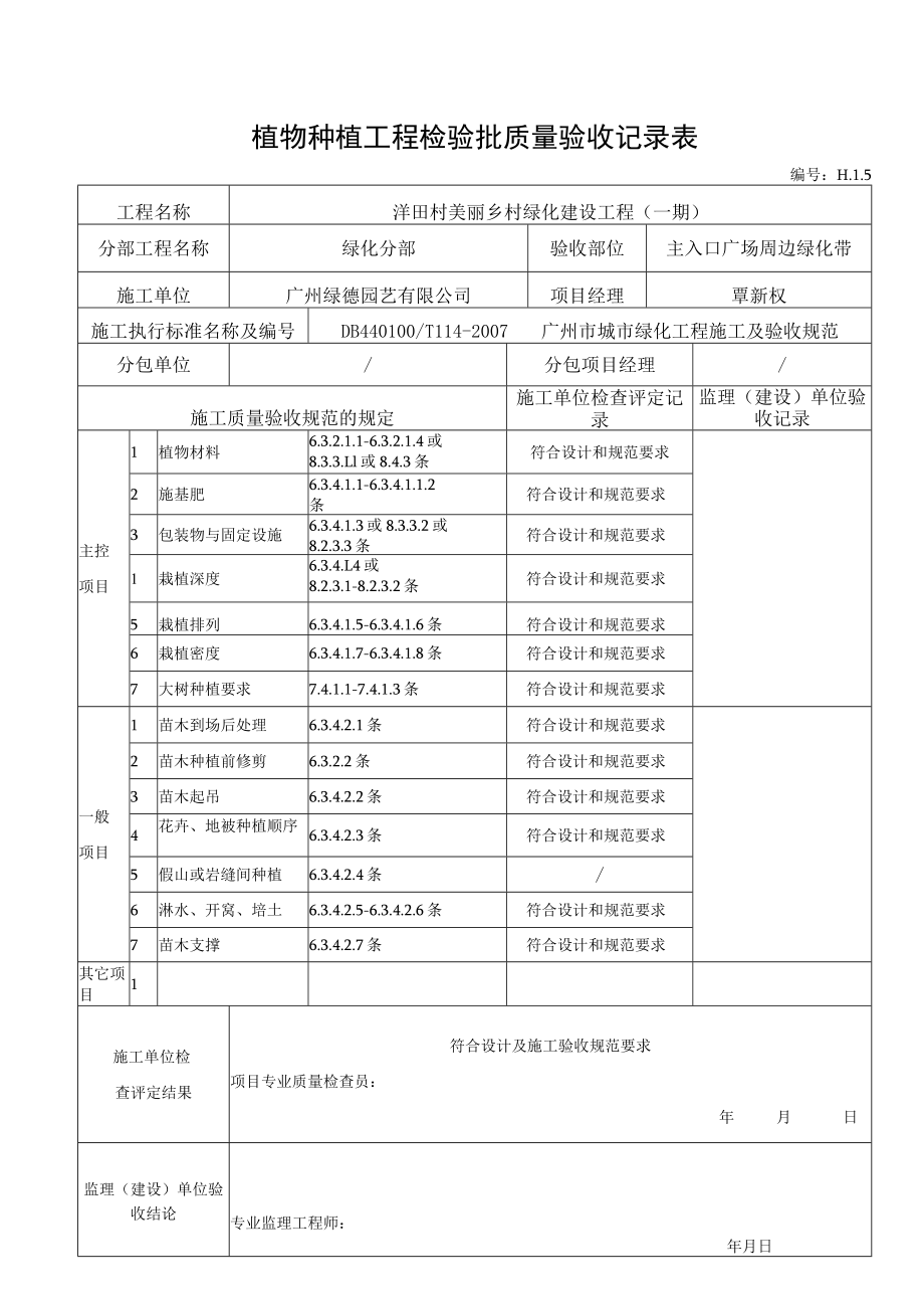 6植物种植验收记录--（适用于种植完成后验收）H.1.5.docx_第1页