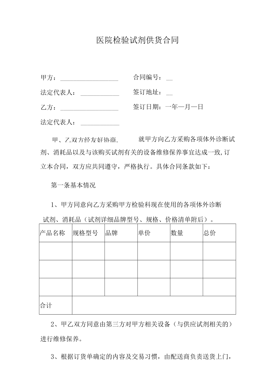 医院检验试剂供货合同.docx_第1页