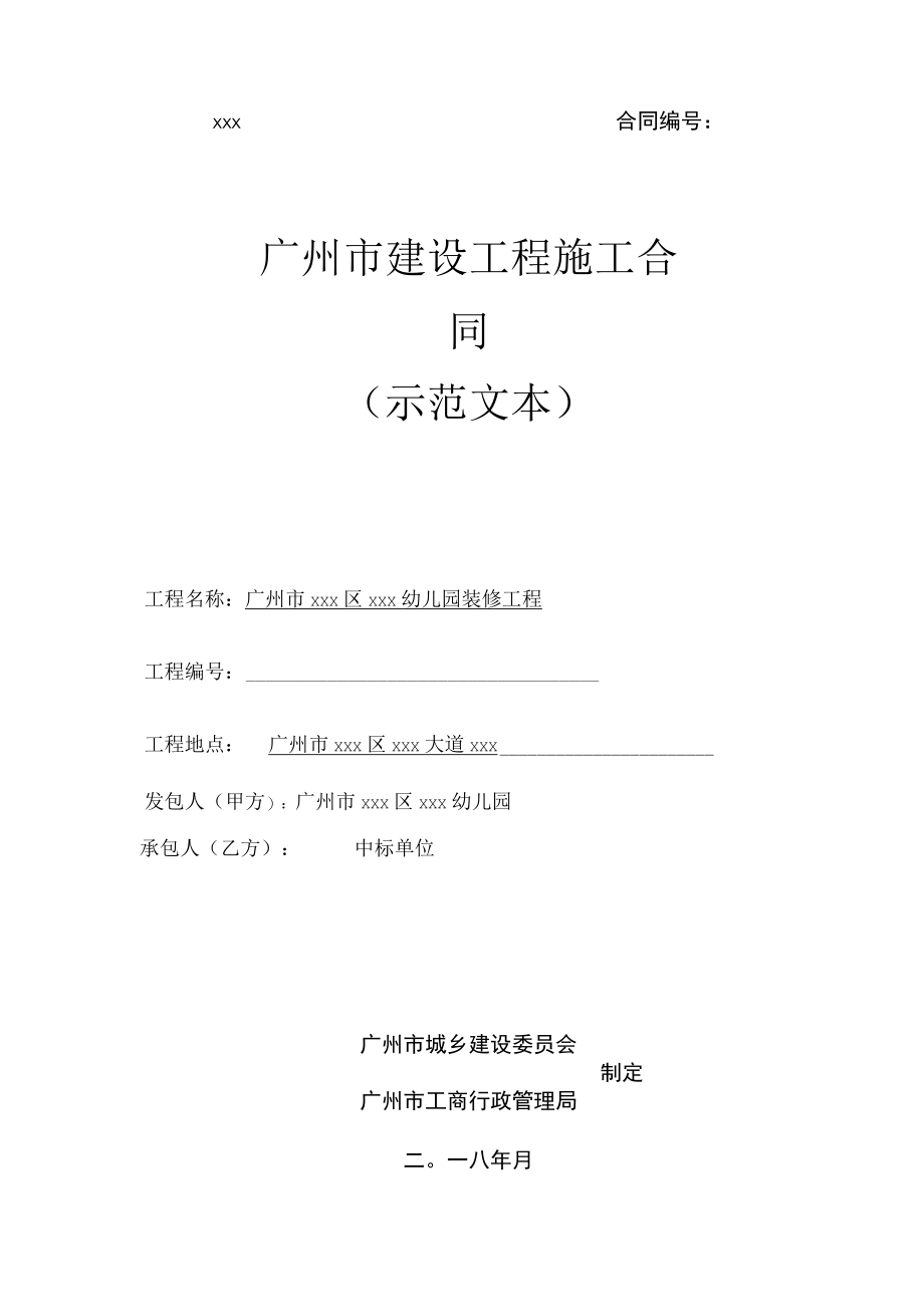 幼儿园装修改造工程施工合同.docx_第1页