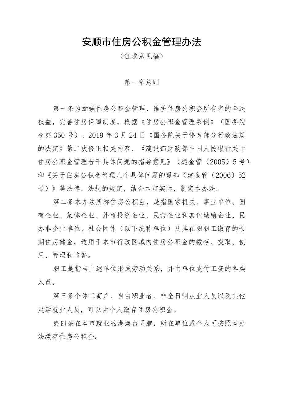 安顺市住房公积金管理办法（征求意见稿）.docx_第1页