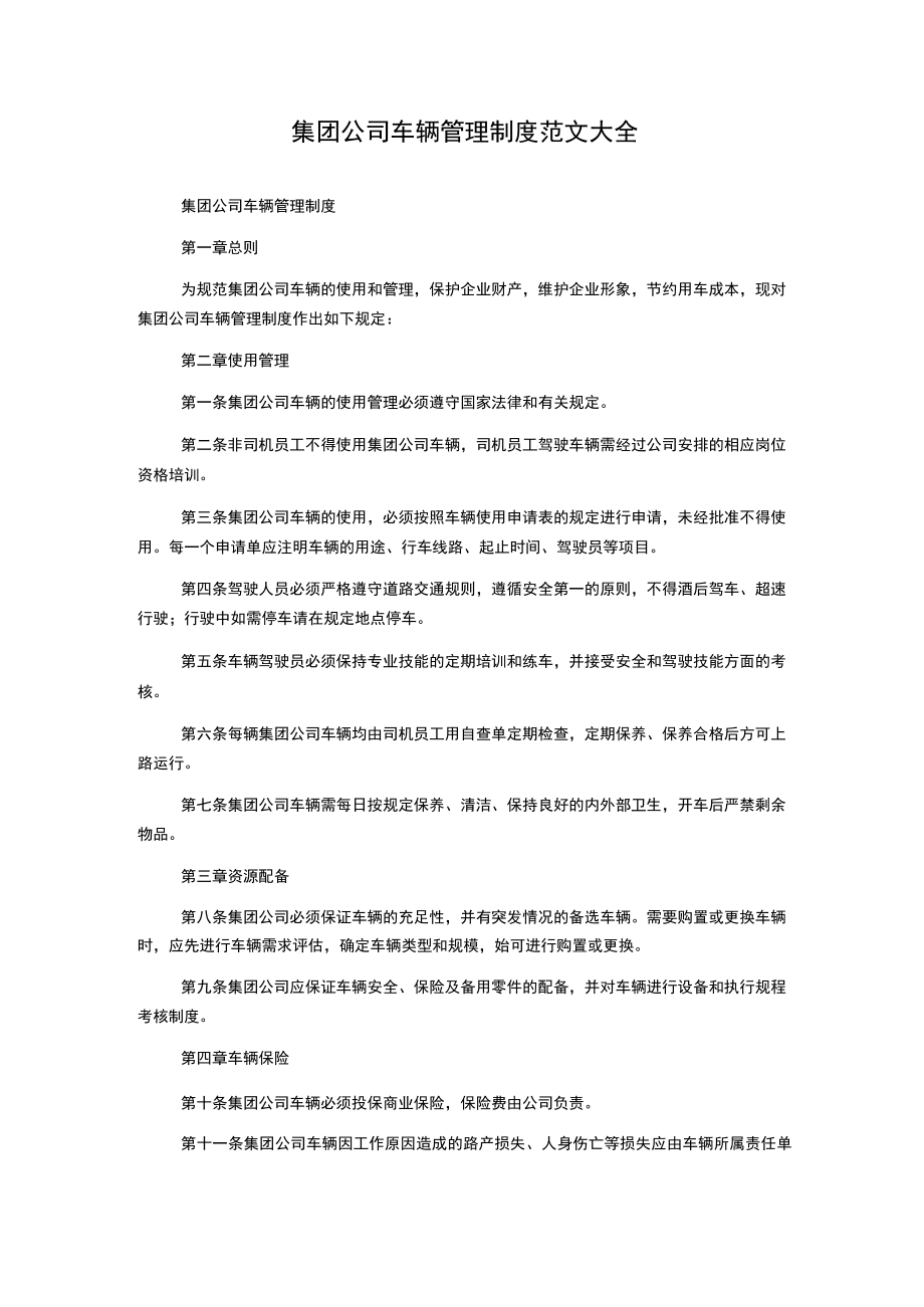 集团公司车辆管理制度范文大全.docx_第1页