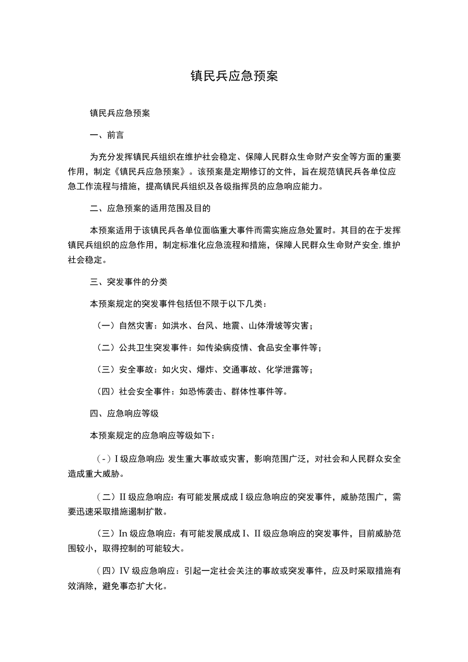 镇民兵应急预案.docx_第1页