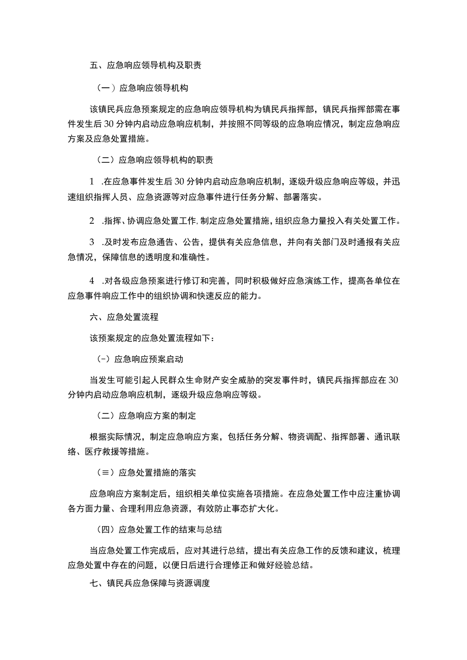 镇民兵应急预案.docx_第2页