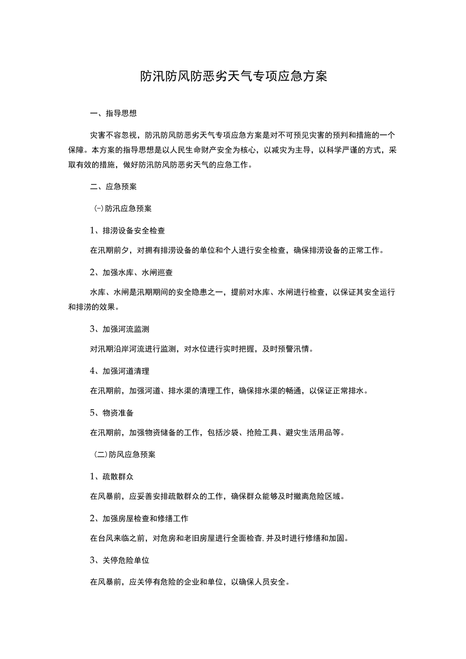 防汛防风防恶劣天气专项应急方案.docx_第1页