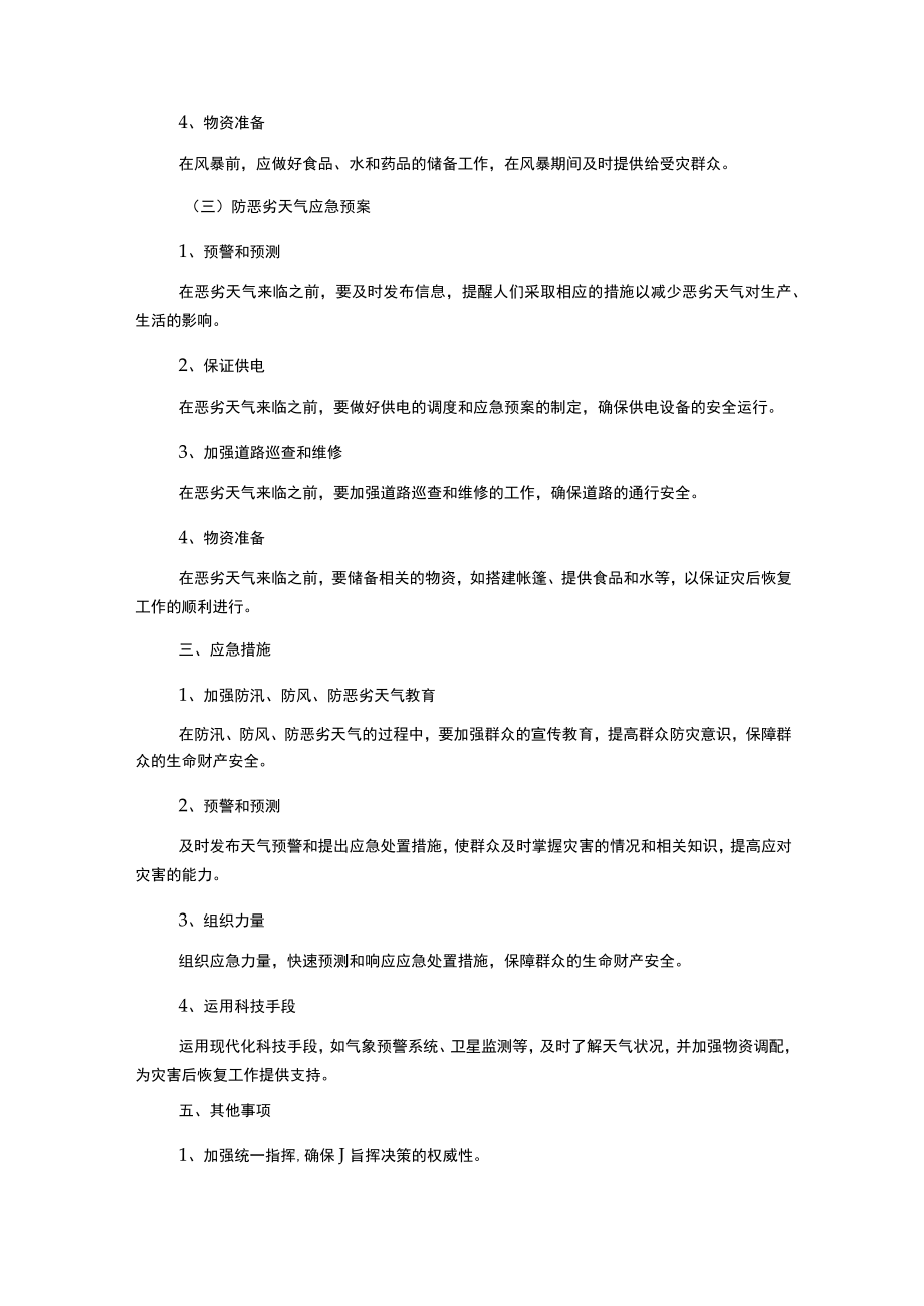 防汛防风防恶劣天气专项应急方案.docx_第2页