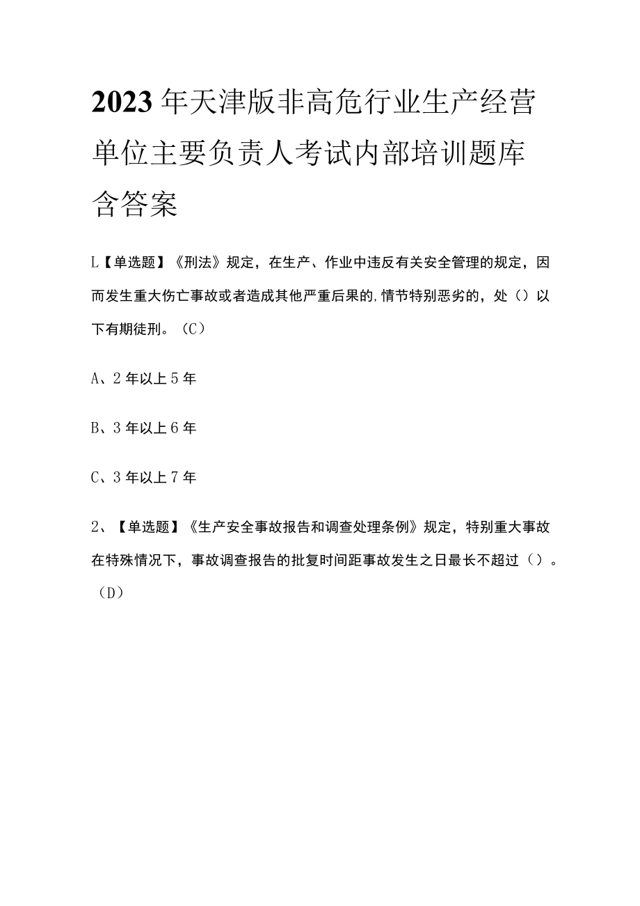 2023年天津版非高危行业生产经营单位主要负责人考试内部培训题库含答案.docx_第1页