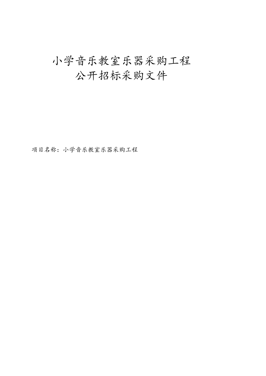 小学音乐教室乐器采购工程招标文件.docx_第1页