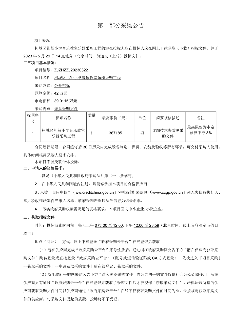 小学音乐教室乐器采购工程招标文件.docx_第3页