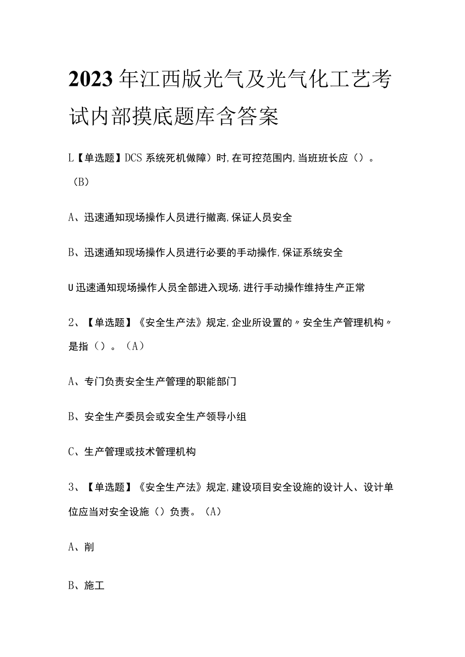 2023年江西版光气及光气化工艺考试内部摸底题库含答案.docx_第1页