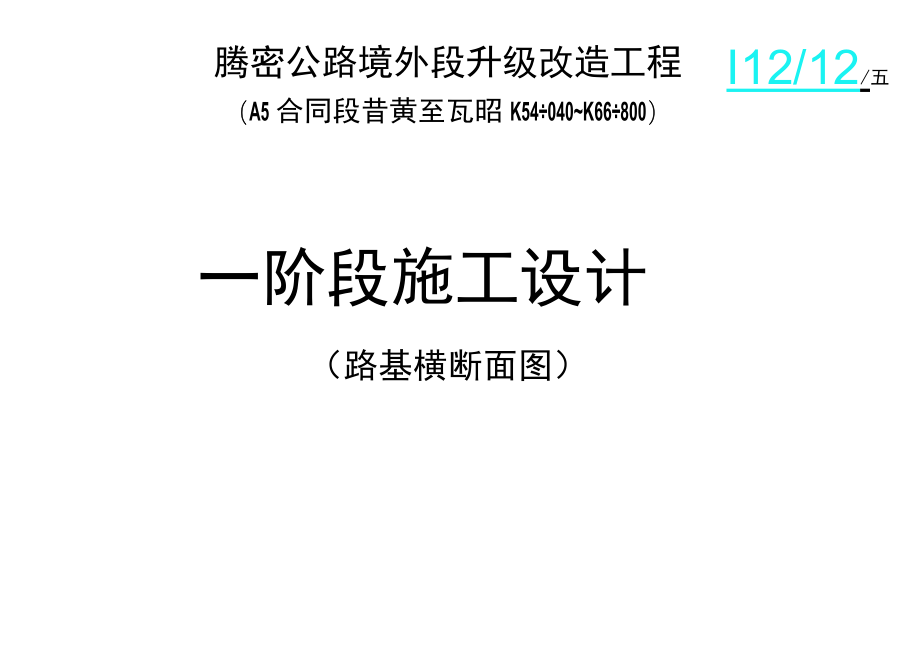 路基横断面图工程文档范本.docx_第1页