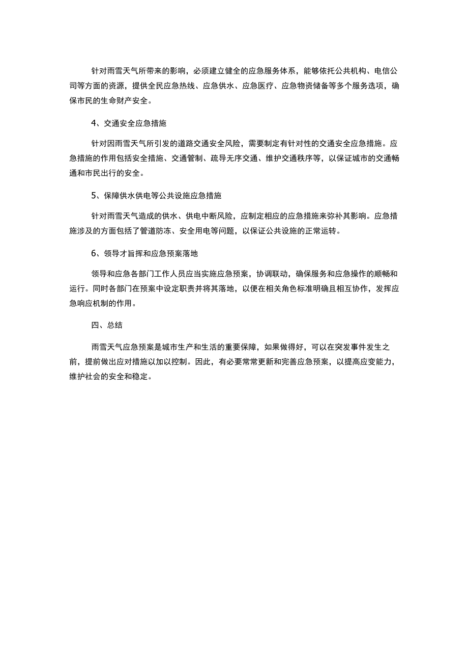 雨雪天气应急预案.docx_第2页