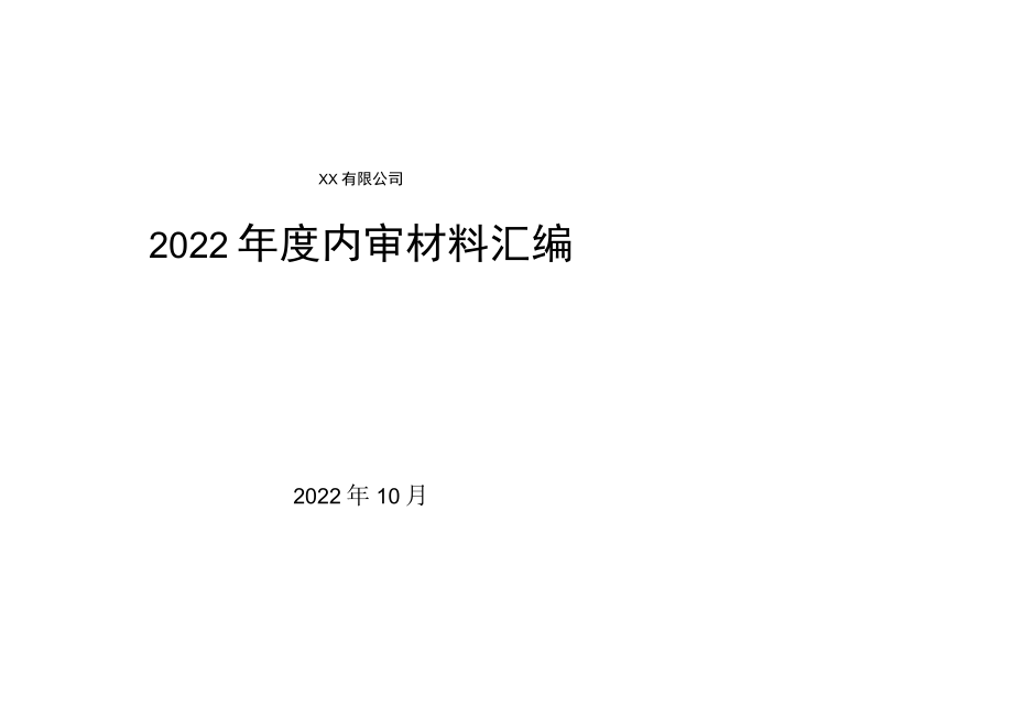 全套质量体系内审材料汇编.docx_第1页