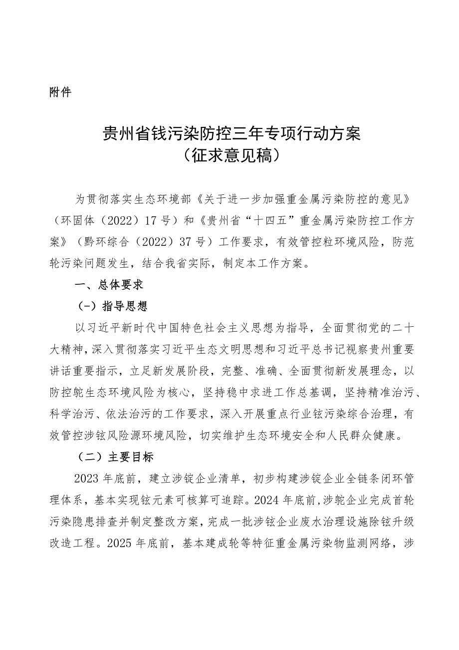 贵州省铊污染防控三年专项行动方案（征求意见稿）.docx_第1页