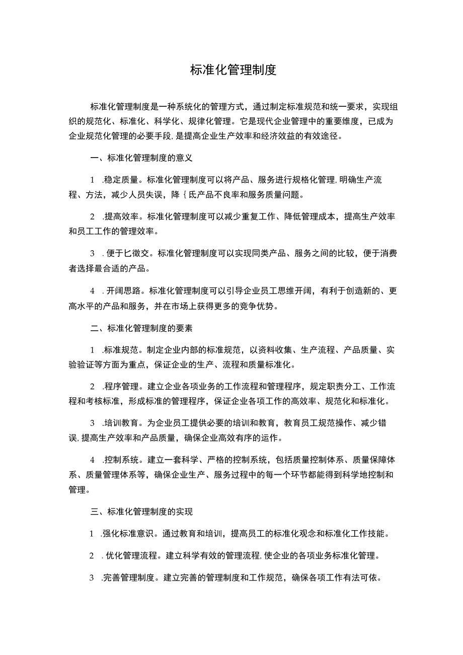 标准化管理制度.docx_第1页