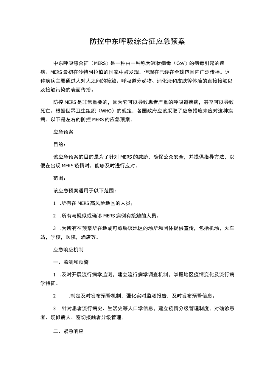 防控中东呼吸综合征应急预案.docx_第1页