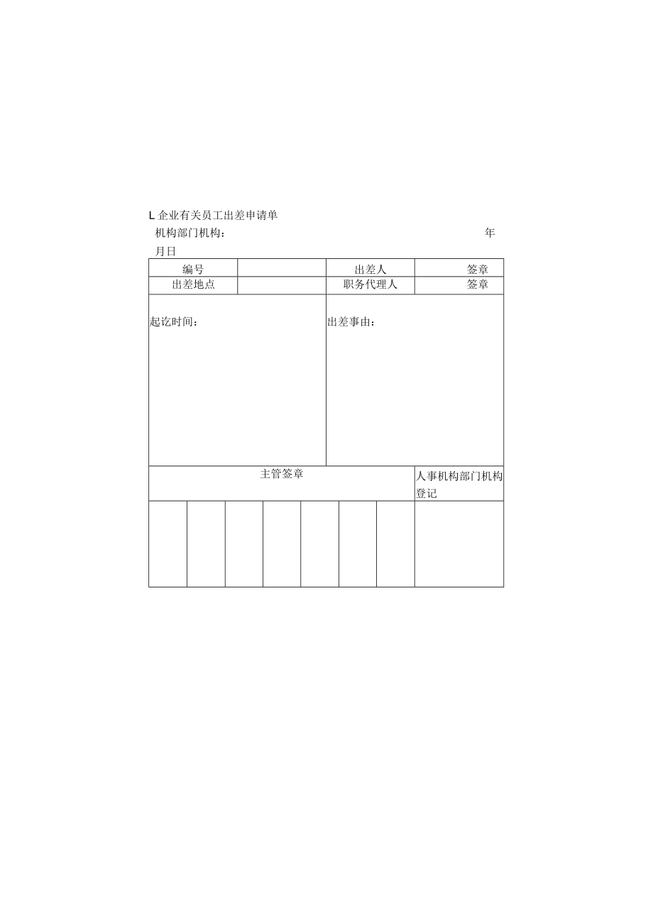 办公文档范本员工出差申请单.docx_第1页