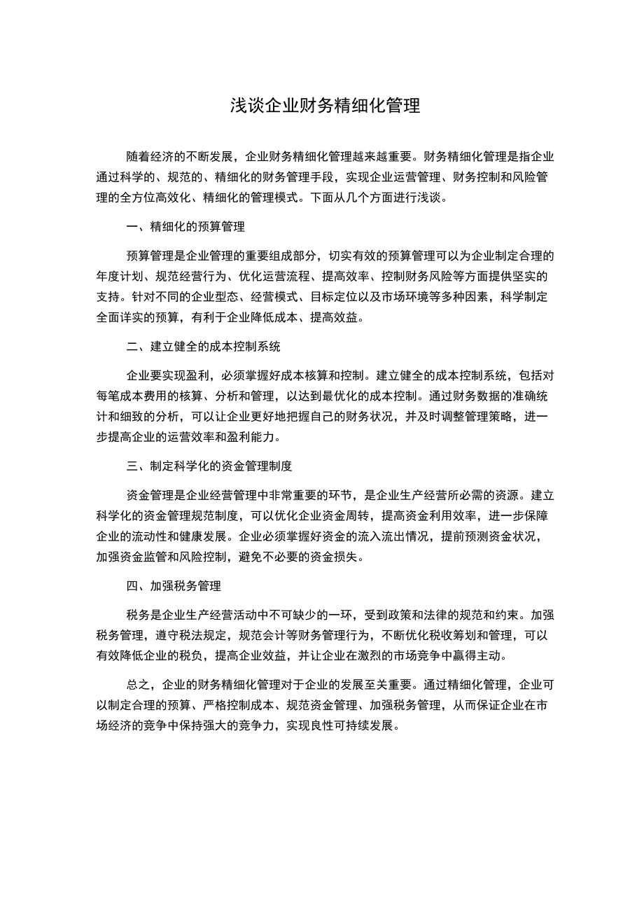 浅谈企业财务精细化管理.docx_第1页