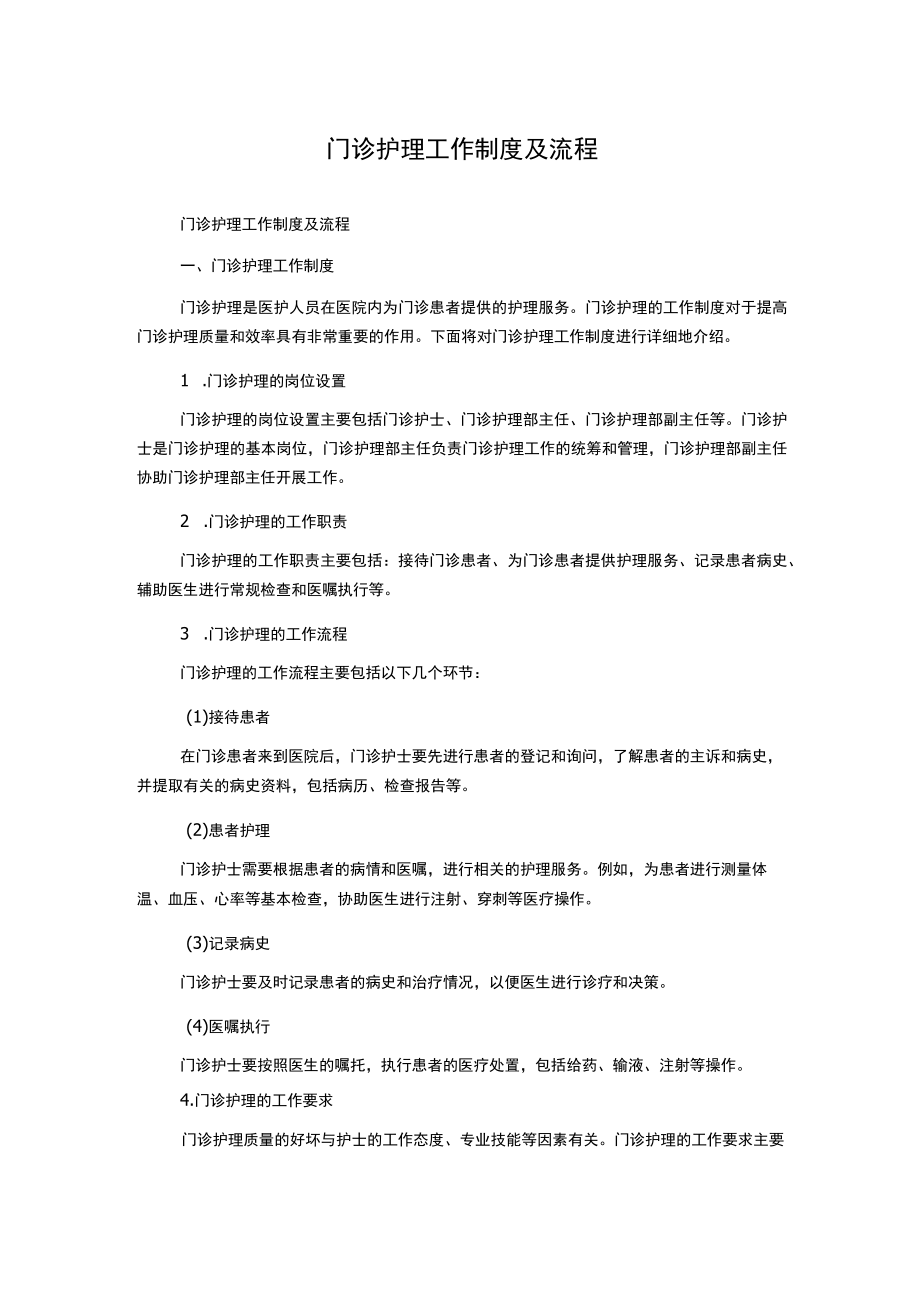 门诊护理工作制度及流程.docx_第1页