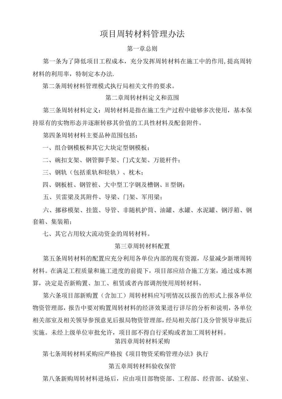 项目周转材料管理办法(拟稿).docx_第1页