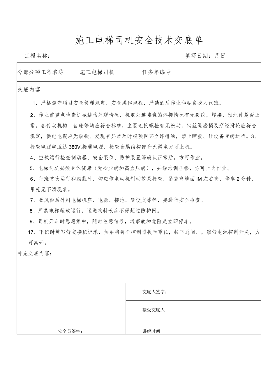 施工电梯司机安全技术交底单.docx_第1页