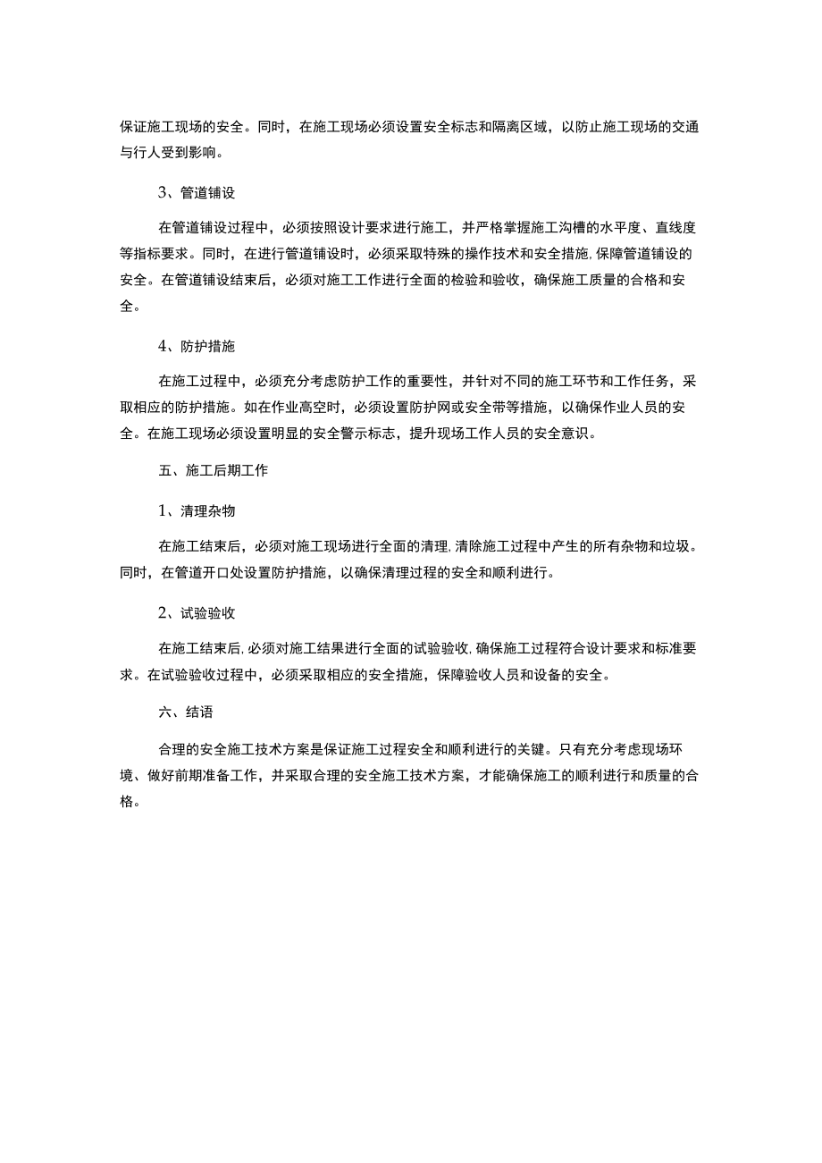 雨污水管道安全施工技术方案.docx_第2页