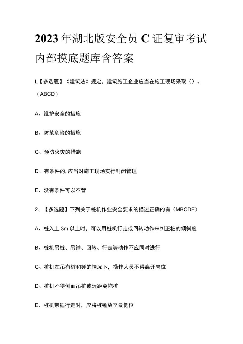 2023年湖北版安全员C证复审考试内部摸底题库含答案.docx_第1页