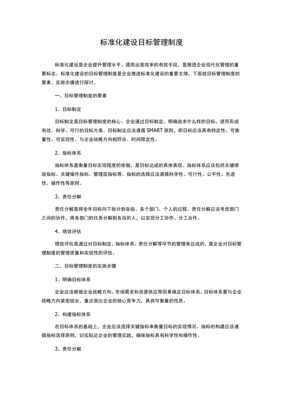 标准化建设目标管理制度.docx_第1页